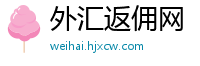 外汇返佣网