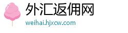 外汇返佣网